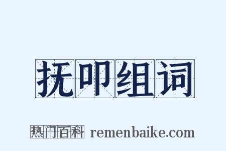 抚叩组词是什么意思的图片